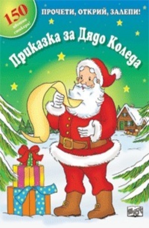 Книга - Приказка за Дядо Коледа