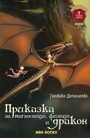 Книга - Приказка за магьосници, физици и дракон