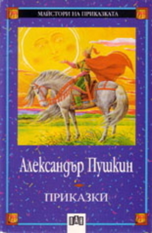 Книга - Приказки: Александър С. Пушкин