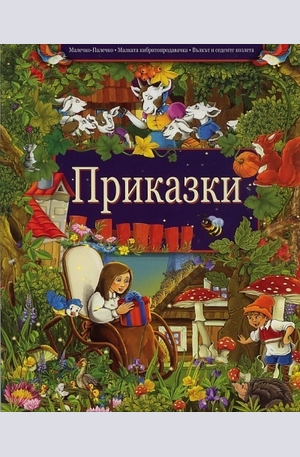 Книга - Приказки: Малечко-Палечко. Малката кибритопродавачка. Вълкът и седемте козлета