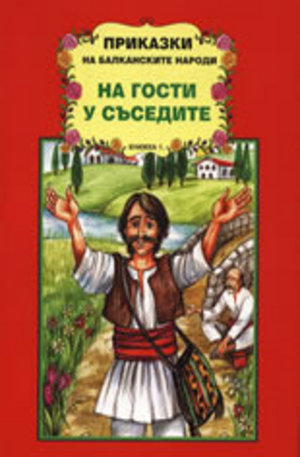 Книга - Приказки на балканските народи: На гости у съседите, книжка 1