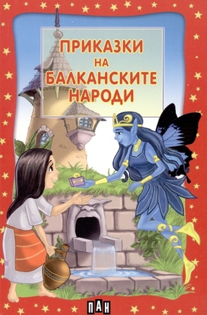Книга - Приказки на балканските народи