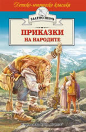 Книга - Приказки на народите