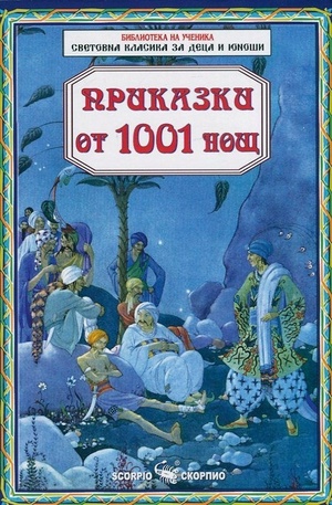 Книга - Приказки от 1001 нощ