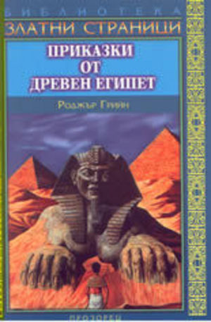 Книга - Приказки от древен Египет