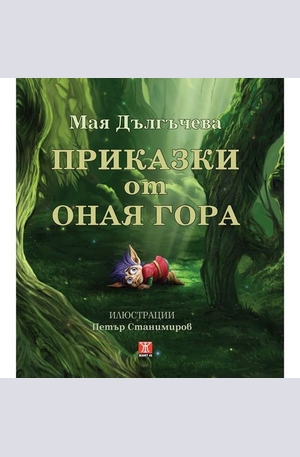 Книга - Приказки от оная гора