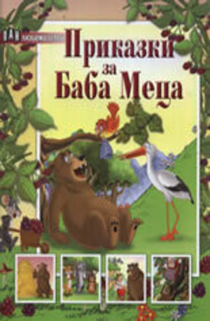 Книга - Приказки за Баба Меца