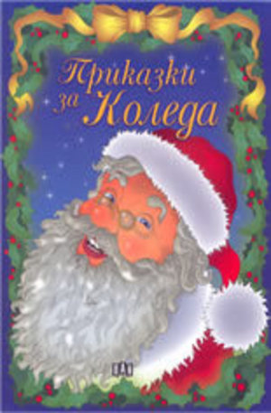 Книга - Приказки за Коледа