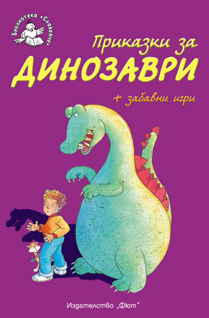Книга - Приказки за динозаври + забавни игри