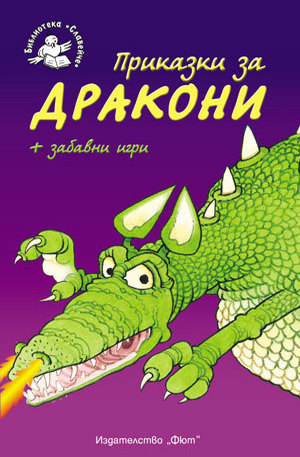 Книга - Приказки за дракони + забавни игри