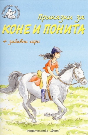 Книга - Приказки за коне и понита + забавни игри