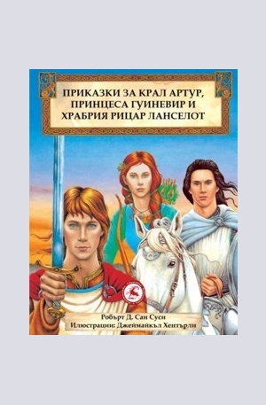 Книга - Приказки за крал Артур, принцеса Гуиневир и храбрия рицар Ланселот