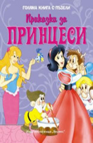 Книга - Приказки за принцеси