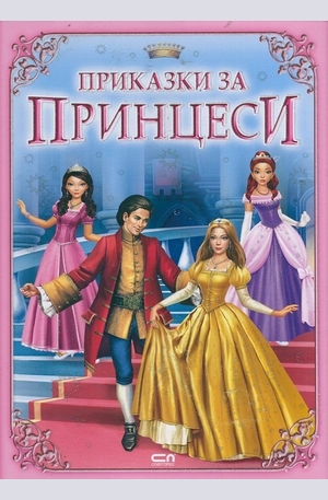 Книга - Приказки за принцеси