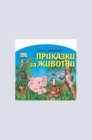 Книга - Приказки за животни