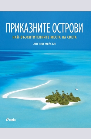 Книга - Приказните острови