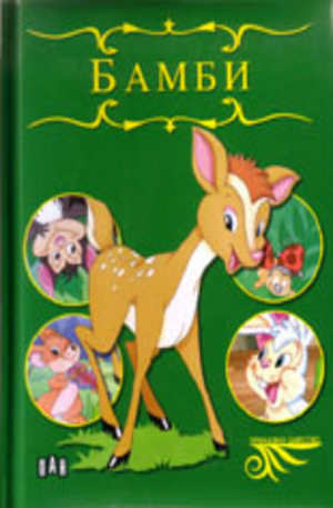 Книга - Приказно царство: Бамби