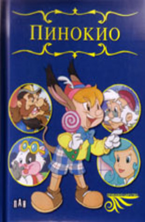Книга - Приказно царство: Пинокио