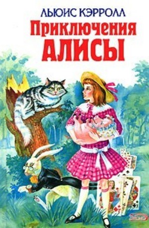 Книга - Приключения Алисы