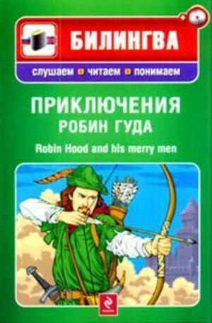 Книга - Приключения Робин Гуда. Robin Hood and his merry men + CD