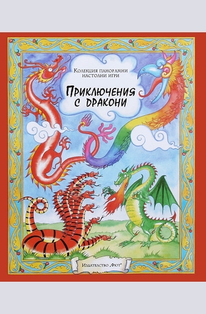 Книга - Приключения с дракони - панорамна настолна игра