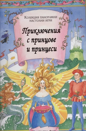 Книга - Приключения с принцове и принцеси