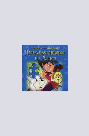 Книга - Приключенията на Алиса