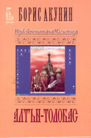 Книга - Приключенията на Магистъра: Алтън - Толобас