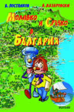 Книга - Приключенията на Моливко и Сръчко в България