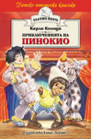 Книга - Приключенията на Пинокио