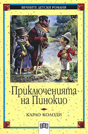 Книга - Приключенията на Пинокио