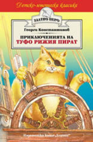 Книга - Приключенията на Туфо рижия пират
