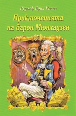 Книга - Приключенията на барон Мюнхаузен