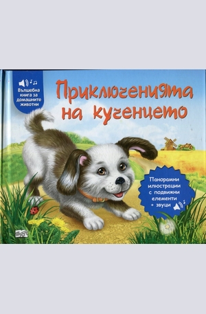 Книга - Приключенията на кученцето - панорамни илюстрации с подвижни елементи + звуци