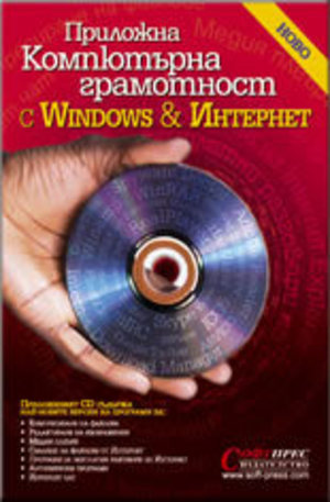Книга - Приложна компютърна грамотност с Windows и Интернет