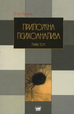 Книга - Приложна психоанализа - първи том