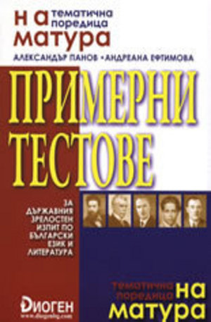 Книга - Примерни тестове за държавния зрелостен изпит по български език и литература