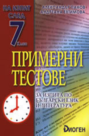 Книга - Примерни тестове за изпита по български език и литература