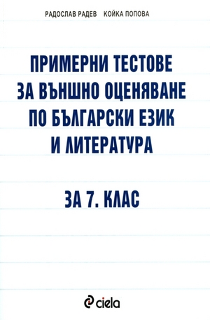 Книга - Примерни тестове за външно оценяване по български език и литература за 7. клас