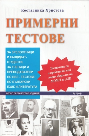 Книга - Примерни тестове за зрелостници и кандидат-студенти по БЕЛ - тестове по български език и литература