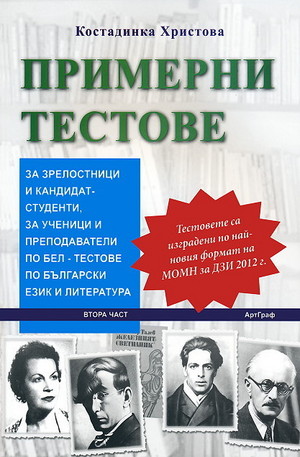 Книга - Примерни тестове за зрелостници и кандидатстуденти по български език и литература - част 2