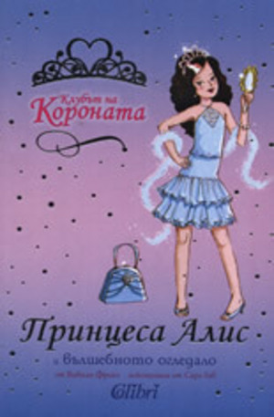 Книга - Принцеса Алис и вълшебното огледало