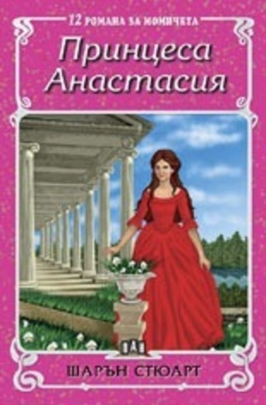 Книга - Принцеса Анастасия