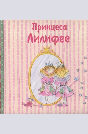 Книга - Принцеса Лилифее