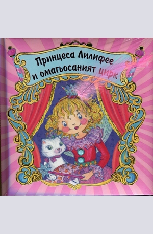 Книга - Принцеса Лилифее и омагьосаният цирк