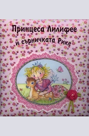 Книга - Принцеса Лилифее и сърничката Рике
