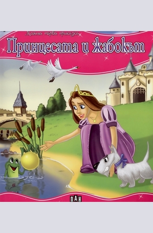 Книга - Принцесата и жабокът