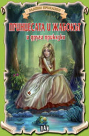 Книга - Принцесата и жабокът и други приказки
