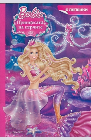 Книга - Принцесата на перлите. С лепенки