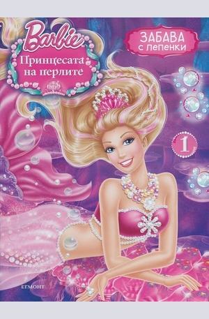 Книга - Принцесата на перлите: Забава с лепенки